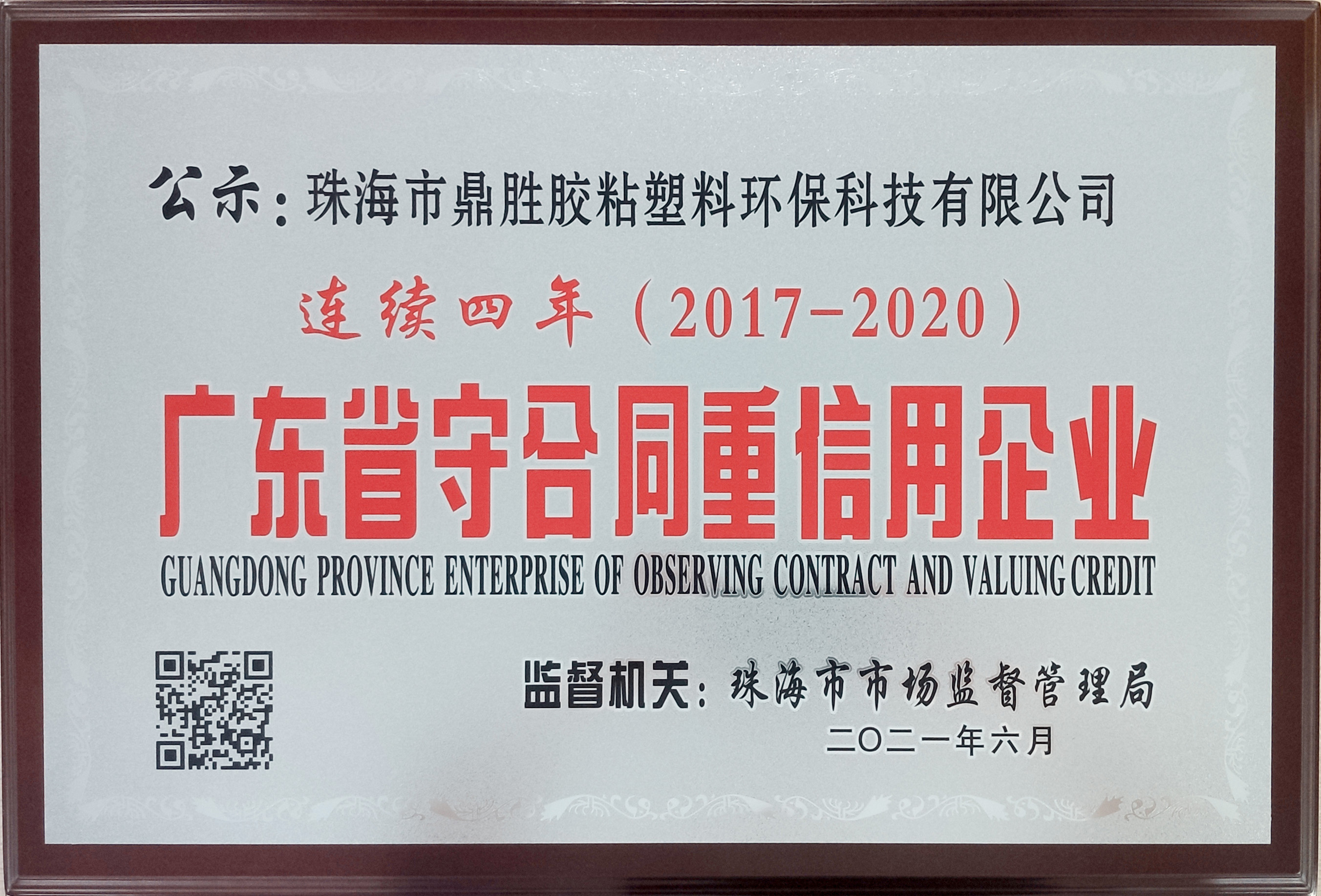 连续四年（2017-2020）广东省守合同重信用企业